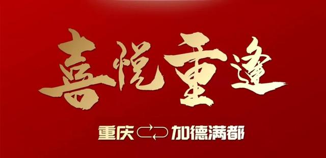 “喜”悦“重”逢：重庆-加德满都3月11日恢复通航