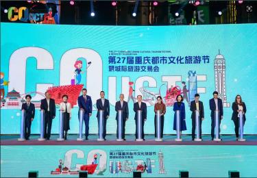 共襄巴渝盛会 共话文旅繁荣 第27届重庆都市文化旅游节暨城际旅游交易会在解放碑盛大启幕
